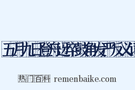 五月九日登舟迓卒鼓角发严反义词是什么意思的图片
